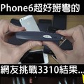 iPhone6超好掰彎的！網友挑戰3310卻發生了...