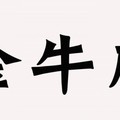 注意！你身邊有這種「超恐怖的金牛座」嗎？被他們愛上是全世界最嚇人的事！