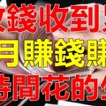 收錢收到累！5月賺錢賺到沒時間花的三大生肖！