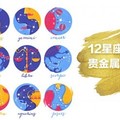 當12星座遇上貴金屬投資 ！