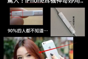 有90％的人都不知道！原來iPhone耳機竟然可以這樣...