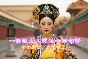 一個狠女人說的14話，句句到位，太實在了