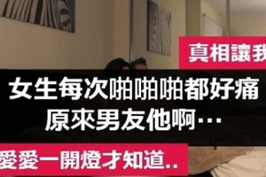 女生每次啪啪啪都好痛 原來男友他啊‧‧‧真相讓我心碎