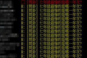 「七年級最慘的是哪一年次？」 PTT悲歌 嘆生不逢時！