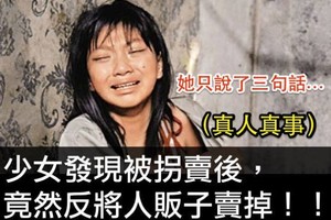 少女發現被拐賣後，竟然反將人販子賣掉！真人真事