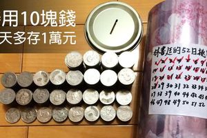 善用10塊錢，52天多存1萬元！一起來學【階梯存錢法】和朋友挑戰存錢意志力！