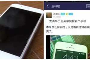 一早撿到了一部iPhone6​​，本來想還回去，結果收到了這樣的短信！瞬間就不爽了