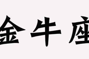 注意！你身邊有這種「超恐怖的金牛座」嗎？被他們愛上是全世界最嚇人的事！