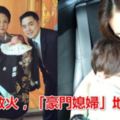 麻衣婚變急救火，爆出她為了挽回「豪門媳婦」地位，竟然每天都做「這種事」取悅公公！