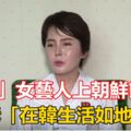 「脫北」女藝人上朝鮮節目,控訴「在韓生活如地獄」