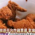 台灣網友熱推五大炸雞店第一名是這家