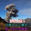 【遊客注意！】巴釐島火山爆發！數千居民急撤離！