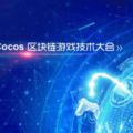 Cocos牽手李笑來，將推出區塊鏈遊戲引擎