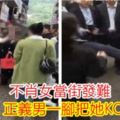 不肖女當街發難正義男一腳把她KO