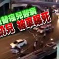 父親沒錢替癌兒醫病天橋扔兒被車輾死