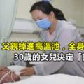 父親掉進高溫池，全身99%燙傷，30歲的女兒決定「割皮救父」