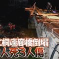 浙江桐廬廊橋倒塌8人死3人傷