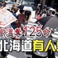 日本高溫奪125命北海道有人熱死