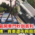 大媽霸氣開車門秒刮賓利網吐槽：賣車還不夠局部烤漆