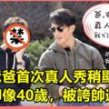 吳尊爸爸首次真人秀稍顯害羞，72歲卻像40歲，被誇帥過吳尊！