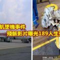 印尼廉航墜機事件殘骸影片曝光189人生死未明！