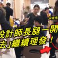 這家理發店火紅了！正妹設計師長腿一開「騎上去」繼續理發！網友全爆動！快看視頻！