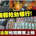 請病假搶劫銀行型男主廚搶完照常上班