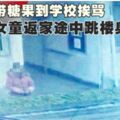 帶糖果到學校挨罵　女童返家途中跳樓身亡!