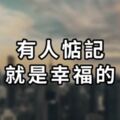 有人惦記，就是幸福的