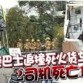 香港巴士追撞死火貨車2司機死亡16傷