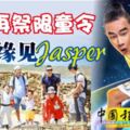 中國再祭限童令，，要求不得炒作明星子女。恐無緣見Jasper