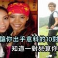 娛樂圈讓你出乎意料的10對親兄妹，知道一對兒算你厲害！.