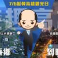 7／6挺韓高雄觀光日  活動滿檔拚庶民經濟