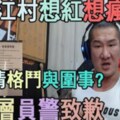 吃屎哥被打趴！詹江村扯「警察到場當圍事」　館長怒嗆「想紅想瘋了」