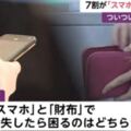 《日本人手機習慣調查》7成的人自覺離不開手機年輕人甚至覺得掉手機比掉錢包嚴重？