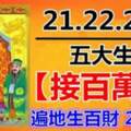 12月21.22.23日，大伯公賜財給五大生肖