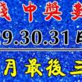 12月29.30.31日躺著數錢的幾大生肖