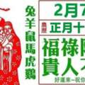 2月7號福祿降臨，貴人不斷，六大生肖快來接福