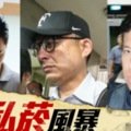 【完整名單】私菸起訴13人　邱議瑩弟邱彰信涉圖利刑責5年起跳