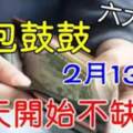 2月13日開始錢包鼓鼓，不缺錢的生肖