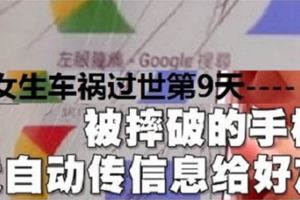 女大生遭輾爆頭亡！9天後手機竟傳訊息給密友！經查發訊息IP位址，竟然是。。。
