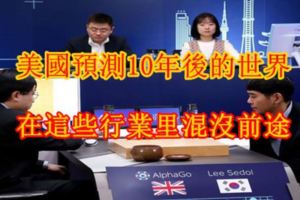 美國預測10年後的世界：在這些行業裡混沒前途