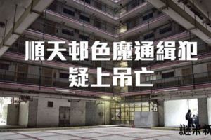 順天邨「四眼色魔」通緝犯疑上吊亡