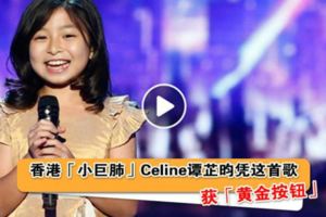 【華人的驕傲！】香港「小巨肺」Celine譚芷昀憑這首歌獲「黃金按鈕」！直接晉級！
