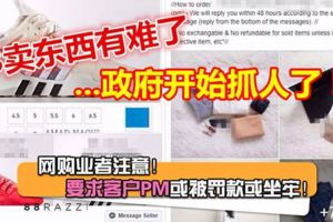 FB賣東西有難了！大馬政府開始抓人了！！不想中招，就不要放PM留言交易！！