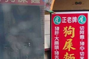 「狗屎面」還沒開店就已經有客人在門口等，但往地下一看…牠是不是在備料啊？！