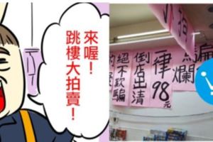 一律98元騙人「爛OO」！倒店出清公告仔細一看網友全笑出來：莫名其妙走進去買了…