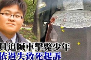 這名員警為追贓車「失手擊斃少年」卻遭到檢方起訴，引起警界人士怒批檢「你只是在辦公室吹冷氣」！