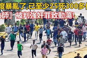 印度暴亂了,已至少25死300多傷!「大師」被判強奸罪致動蕩