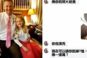 爸爸發現戀童癖假裝是9歲女孩「騙7歲女兒拍裸照」，接著拿起手機寫了幾個字就讓對方消失！